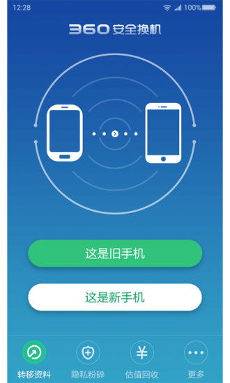 360安全换机安卓下载 360安全换机v2.13最新手机版下载 91手游网